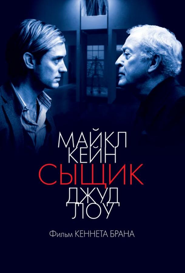 Фильм Сыщик 2007 смотреть онлайн: драма с Джудом Лоу и Майклом Кейном