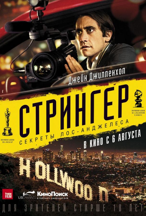 Фильм Стрингер 2014 года смотреть онлайн в хорошем качестве